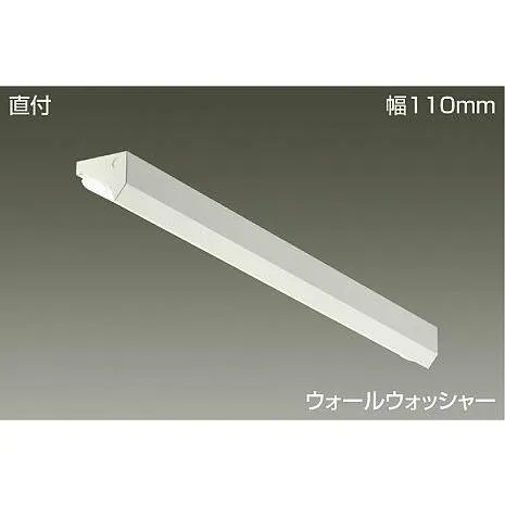 DAIKO ＬＥＤウォールウォッシャーベースライト （ユニット別売） ウォールウォッシャー 直付 幅１１０ｍｍ LZB-92420XW