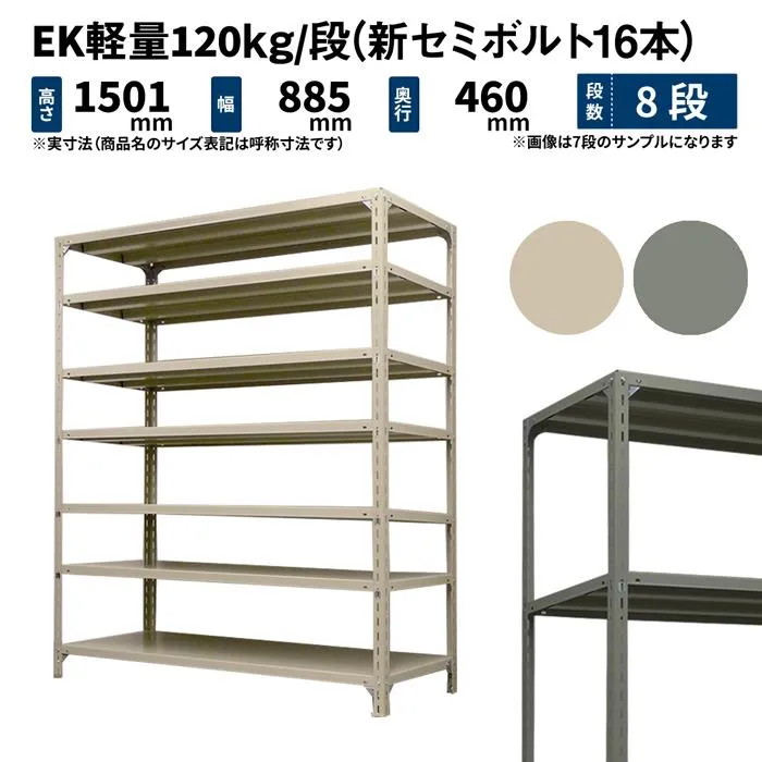 スチールラック 高さ150 幅87.5 奥行45cm 8段 単体 EK軽量120kg/段(新セミボルト16本) アイボリー/グレー (39kg)