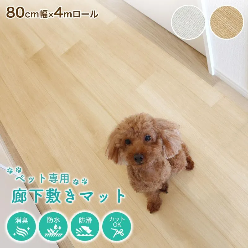 ペット 防水 滑らない 廊下敷き ズレ防止シート付き ペットマット ペットラグ 木目調 消臭 洗える 80cm幅 4m ロール 犬 猫 拭ける ペット床材 PRO