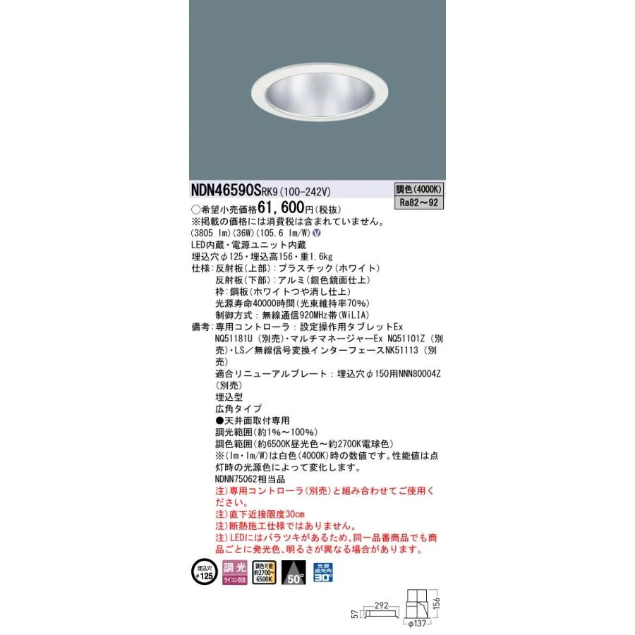 パナソニック NDN46590SRK9 ダウンライト 天井埋込型 LED(調色) ビーム角50度・広角 調光(ライコン別売) 埋込穴φ125 ホワイト 受注生産品[§]