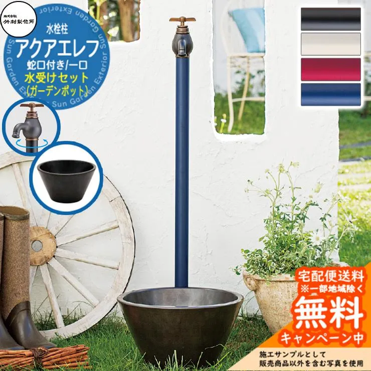 水栓柱 竹村製作所 アクアエレフ S-34E 1口 蛇口一体型 + 水受け 【ガーデンポット・つや消しブラック 立水栓セット】 S-34E-1313100BK エポカ比較品 E-DBB