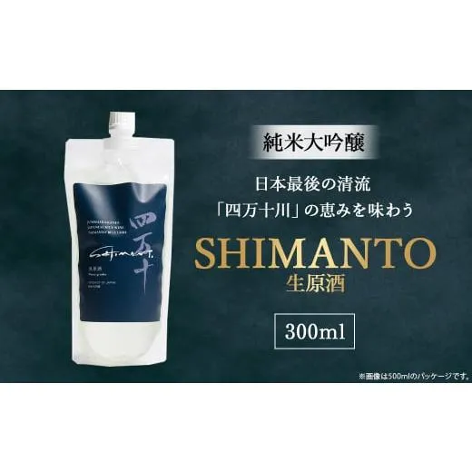 ふるさと納税 日本酒 純米大吟醸酒 高知県 四万十町 純米大吟醸「SHIMANTO」 生原酒 300ml Hhs-Z003 お酒 日本酒 酒 四万十川 人気日本酒 おすすめ 定番 御…