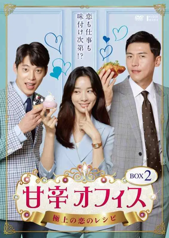 【中古】甘辛オフィス~極上の恋のレシピ~ DVD-BOX2