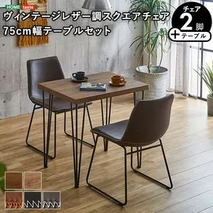 スクエアチェア2脚（同色） 75cm幅テーブル 3点セット 【SETH×Umbure】[L][03]