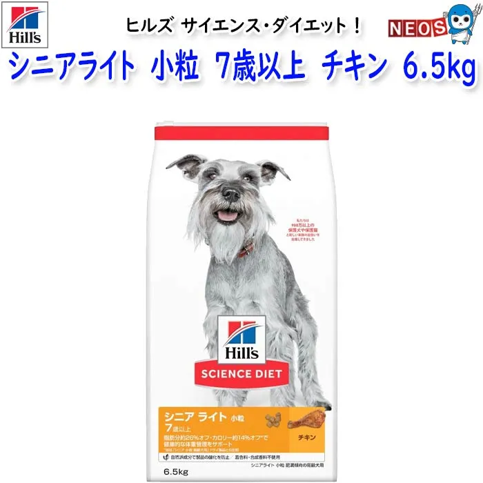 ヒルズ サイエンス・ダイエット シニアライト 小粒 7歳以上 肥満傾向の高齢犬用 チキン 6.5kg