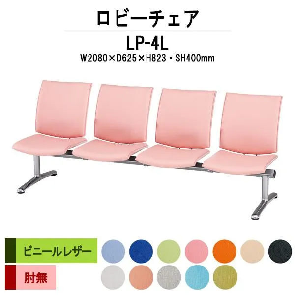 ロビーチェア 病院 待合室 長椅子 4人掛け 背付 ビニールレザー LP-4L W208×D62.5xH82.3 SH40cm 医療施設 薬局 医院 待合