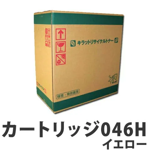 リサイクル CANON トナーカートリッジ046H イエロー 5000枚 【代引不可】【送料無料（一部地域除く）】