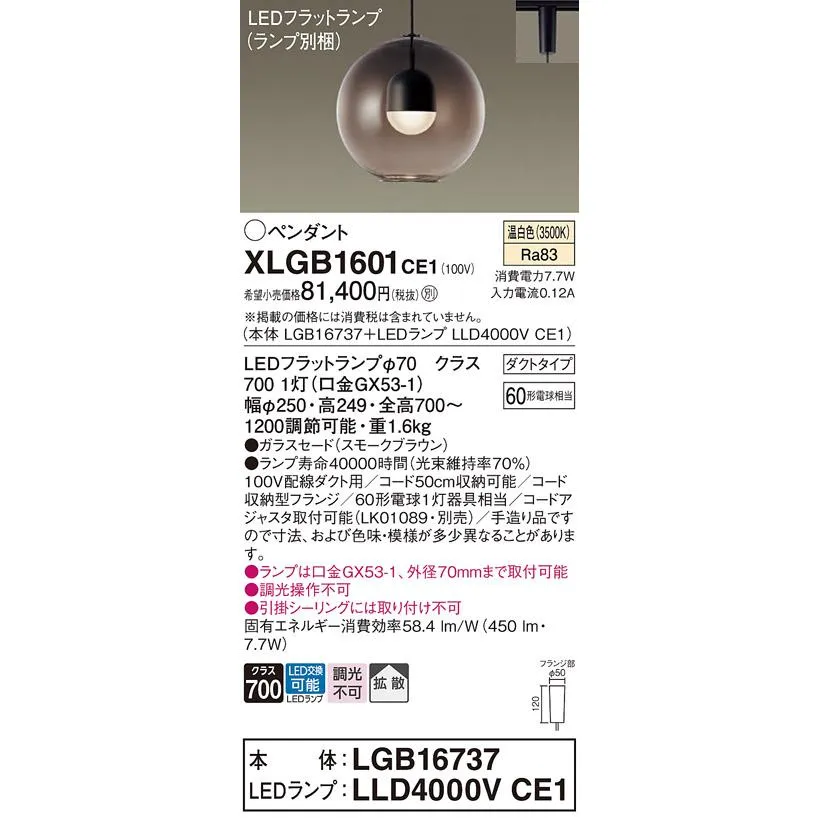 パナソニック XLGB1601CE1(ランプ別梱) ペンダント LED(温白色) 吊下型 ガラスセードタイプ 拡散タイプ ダクトタイプ スモークブラウン