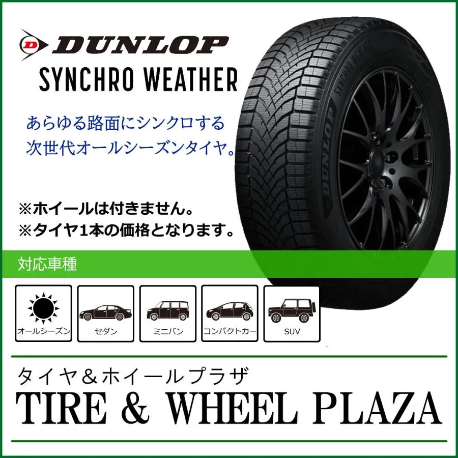 【発注品/条件付送料無料】225/55R19 103V XL ダンロップ SYNCHRO WEATHER シンクロウェザー