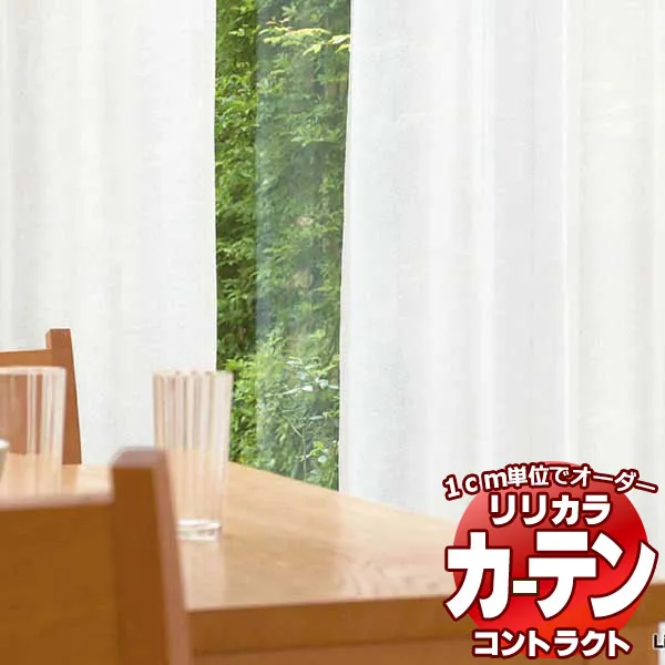 コントラクトカーテン リリカラ レース 消臭・抗菌・超耐光ミラー レギュラー縫製仕様 約1.5倍ヒダ 466×160cmまで