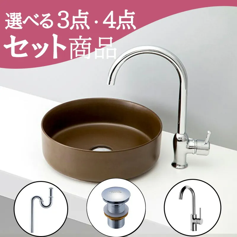 お得セット 【送料無料】 置き型 おしゃれ 洗面ボウル セット set 排水トラップ 排水金具 水栓 蛇口 mizunohana B173 洗面ボール 洗面台 洗面所 手洗い ベッセル diy  丸型 陶器  ブラウン 茶 マット シンプル インテリア オーバーフローなし