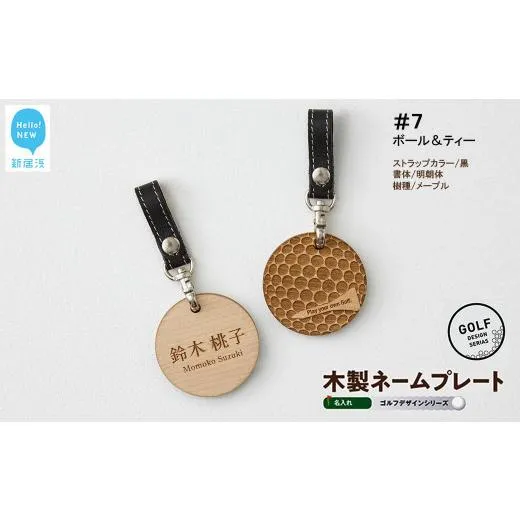 ふるさと納税 ゴルフグッズ 愛媛県 新居浜市 ゴルフ ネームプレート 木製 両面デザイン 全７種 本革ストラップベルト 刻印 名入れ 四国加工 ＃７：ボール\u0026…
