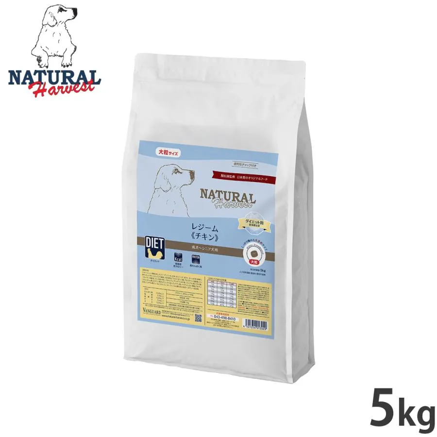 ナチュラルハーベスト ドッグフード レジーム チキン ダイエット用食事療法食 5kg 無添加 犬用 日本専用