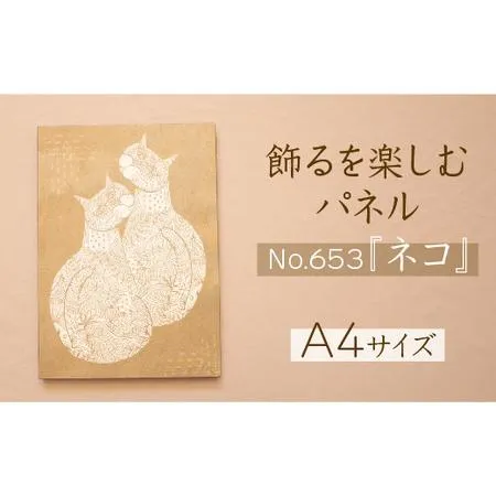 ふるさと納税 江リコの絵 飾るを楽しむパネル/A4サイズ No.653（ネコ）【猫 アートパネル インテリア 壁掛け おしゃれ かわいい パネル デジタ.. 島根県安来市