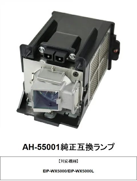 EIKI AH-55001 プロジェクター用交換ランプ 純正互換ランプ