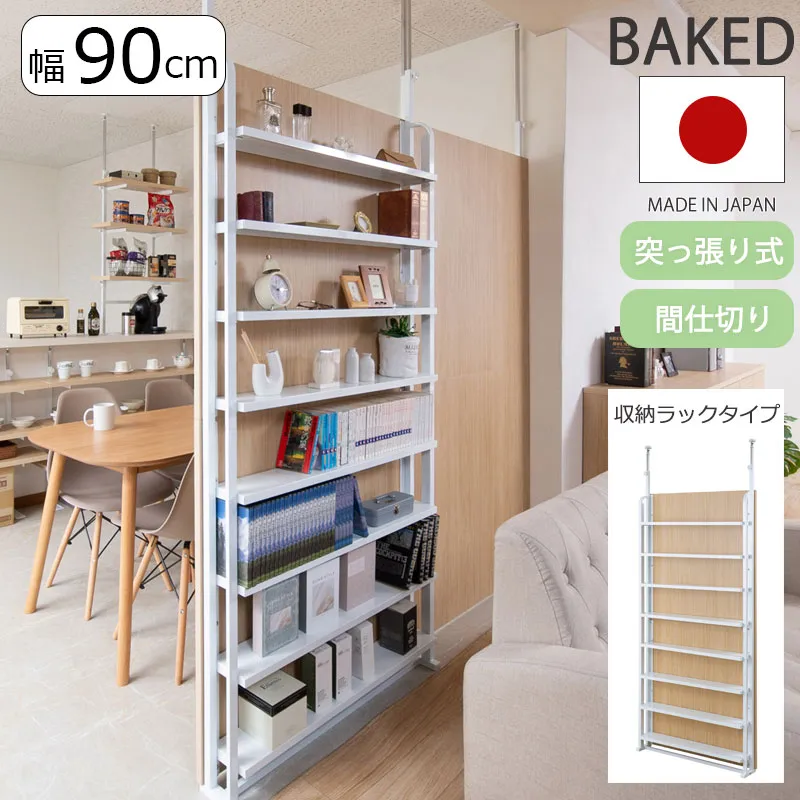 【配達日時指定不可】間仕切りパーテーション 日本製 つっぱり ディスプレイ NJ-0725 <br>『突っ張り 収納８段パーテーションラック』<br>【送料：北海道１０００円/沖縄・離島は別途運賃かかります】<br>●お届けまで２週間程度かかります