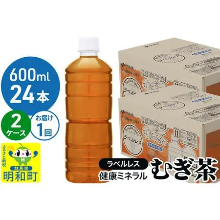 ふるさと納税 伊藤園 健康ミネラル むぎ茶 ラベルレス ＜600ml×24本＞【2ケース】1回のみ 群馬県明和町