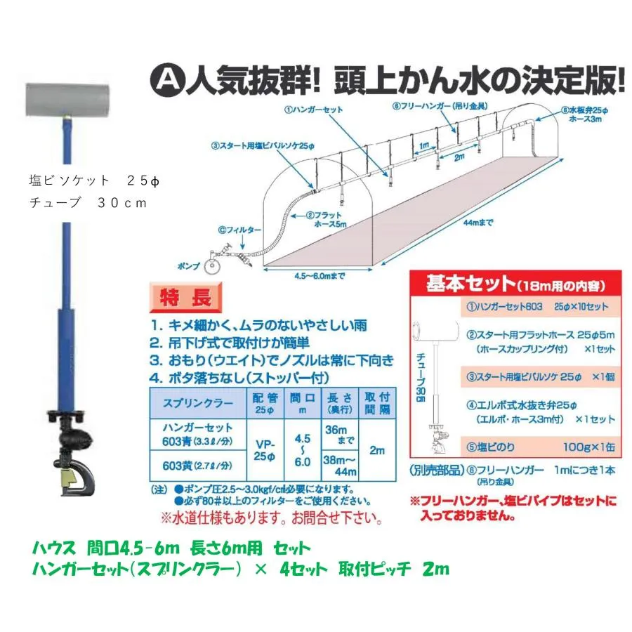 頭上かん水の決定版 間口4.5-6.0m × ハウス6m用 4本セット MD-603 ソケット25φ 取付ピッチ2m 塩ビ式ハンガーセット 吊下げ式 育苗
