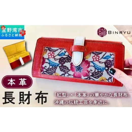 ふるさと納税 財布 沖縄県 宜野湾市 本革長財布 | 紅琉 BINRYU アラヤプランニング株式会社 | 伝統工芸 びんがた 紅型 | テキスタイル デザイン 花柄 柄 モダ…