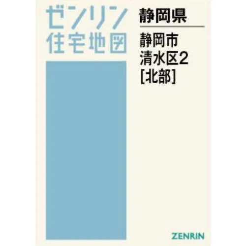 【送料無料】[本/雑誌]/A4 静岡県 静岡市 清水区 2 北部 (ゼンリン住宅地図)/ゼンリン