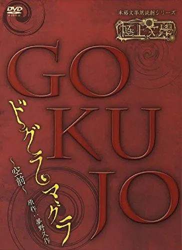 【中古】極上文學 ドグラ・マグラ 空前 [DVD]