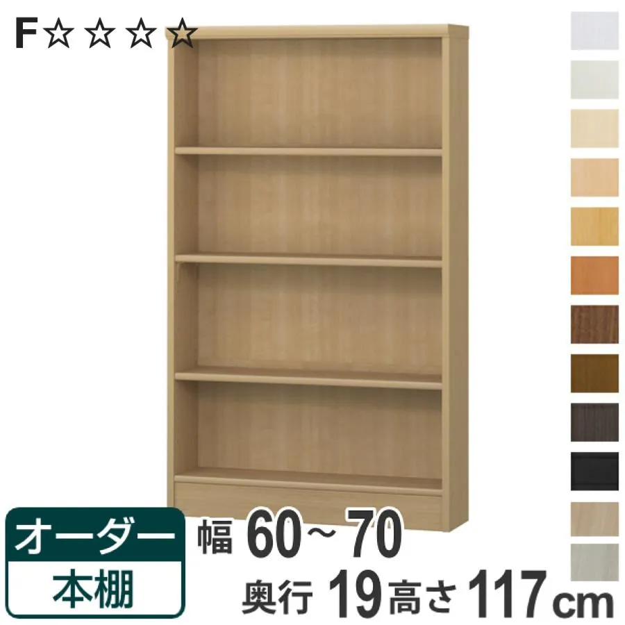 オーダー本棚 標準棚板タイプ 幅60-70cm 奥行19cm 高さ117cm （ 本棚 壁面収納 オーダー 収納棚 日本製 ）