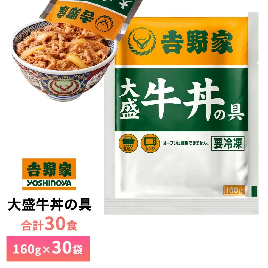 吉野家 大盛牛丼の具160g【30食詰合せ】 送料無料 冷凍