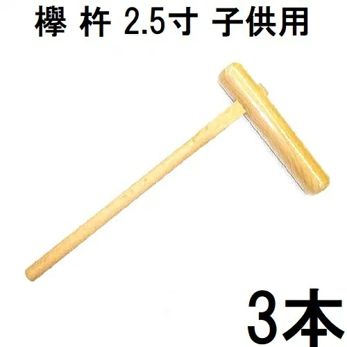 (徳用3本セット) 特選国産品 欅 (けやき) 餅つき 杵 2.5寸 (子供用) 日本製 (もちつき 高級 ケヤキ キネ きね 瀧商店) (zmI2)