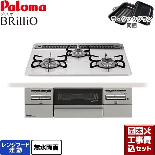 【工事費込セット（商品＋基本工事）】 [PD-743WS-60CV-LPG] Brillio ブリリオ パロマ ビルトインコンロ オーブン接続対応 幅60cm ティアラシルバー ラ・クックグラン付属 【リフォーム認定商品】【プロパンガス】