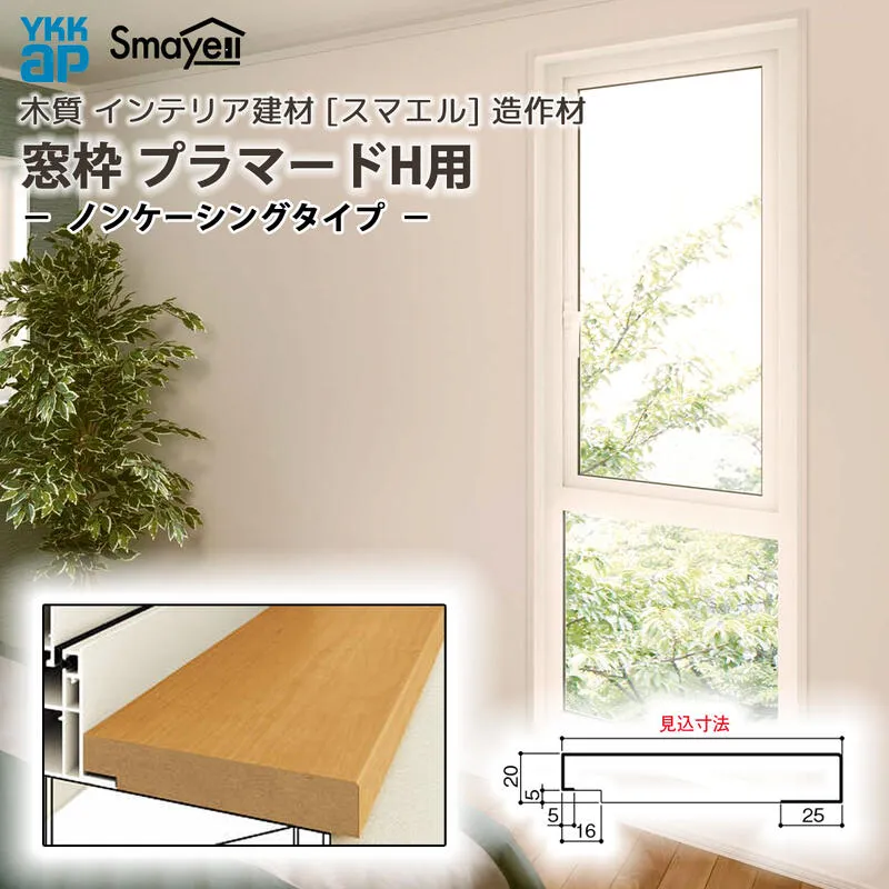 YKKAP スマエル 造作材 窓枠 プラマードH用 ノンケーシングタイプ 1本 ： 窓枠見込寸法 162mm ［長さ3900mm］