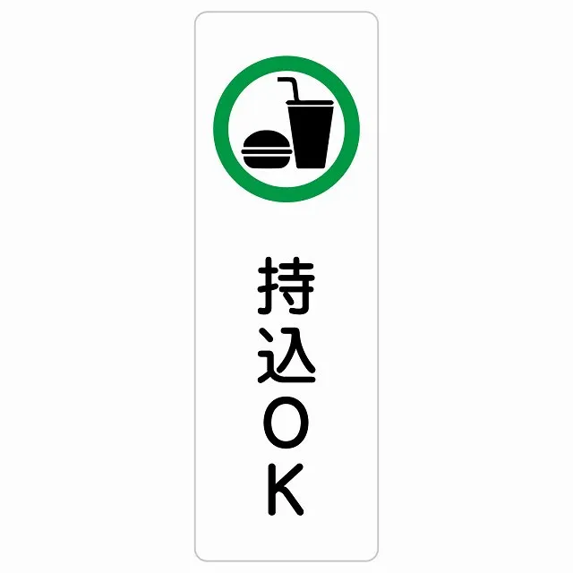 持込OK サインステッカー シール 長方形 縦書き 安全対策 注意喚起 警告 お願い 防水 屋内 屋外 ピクトサイン 表示 案内 場所 看板 施設 おしゃれ シンプル