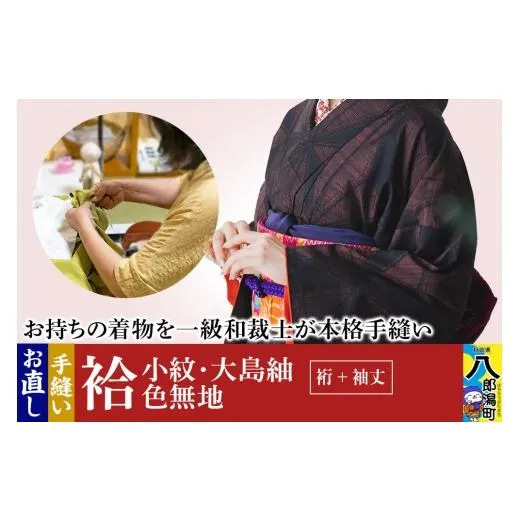 ふるさと納税 ファッション 秋田県 八郎潟町 袷着物（小紋、大島紬、色無地）のお直し（裄+袖丈） 着物 きもの 袷着物 お直し 仕立て