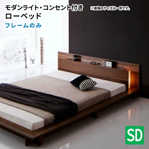 ローベッド セミダブル ベッドフレームのみ フットライト付き ウォールナット セミダブルベッド フロアベッド モダンライト コンセント付き ロースタイル (Burlington バーリントン) 送料無料