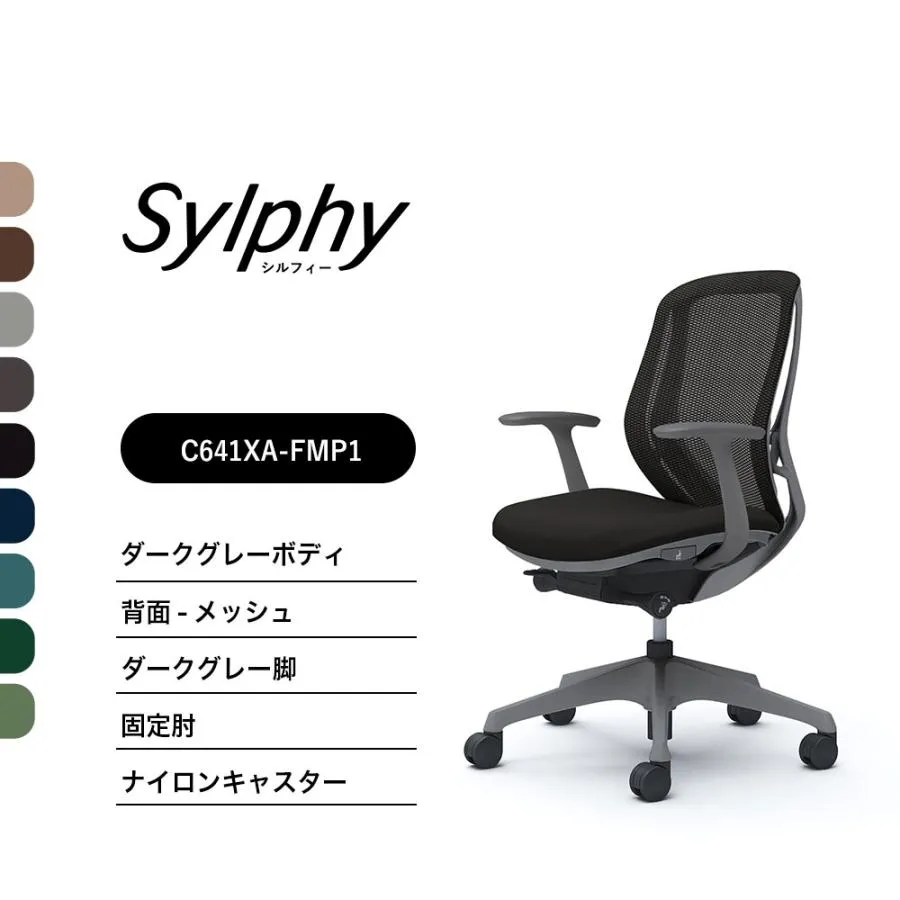 【新色登場】オカムラ シルフィー C641XA メッシュタイプ ローバック 固定肘 ダークグレーボディ ダークグレー脚 前傾機能付 ナイロンキャスター