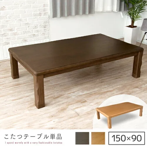 【送料無料】 こたつテーブル 150 こたつ 長方形 150cm 曲線 オシャレ こたつ机 コタツテーブル コタツ 北欧 ナチュラル ブラウン 木製 オーク材 シンプル おしゃれ 送料無料 gkw