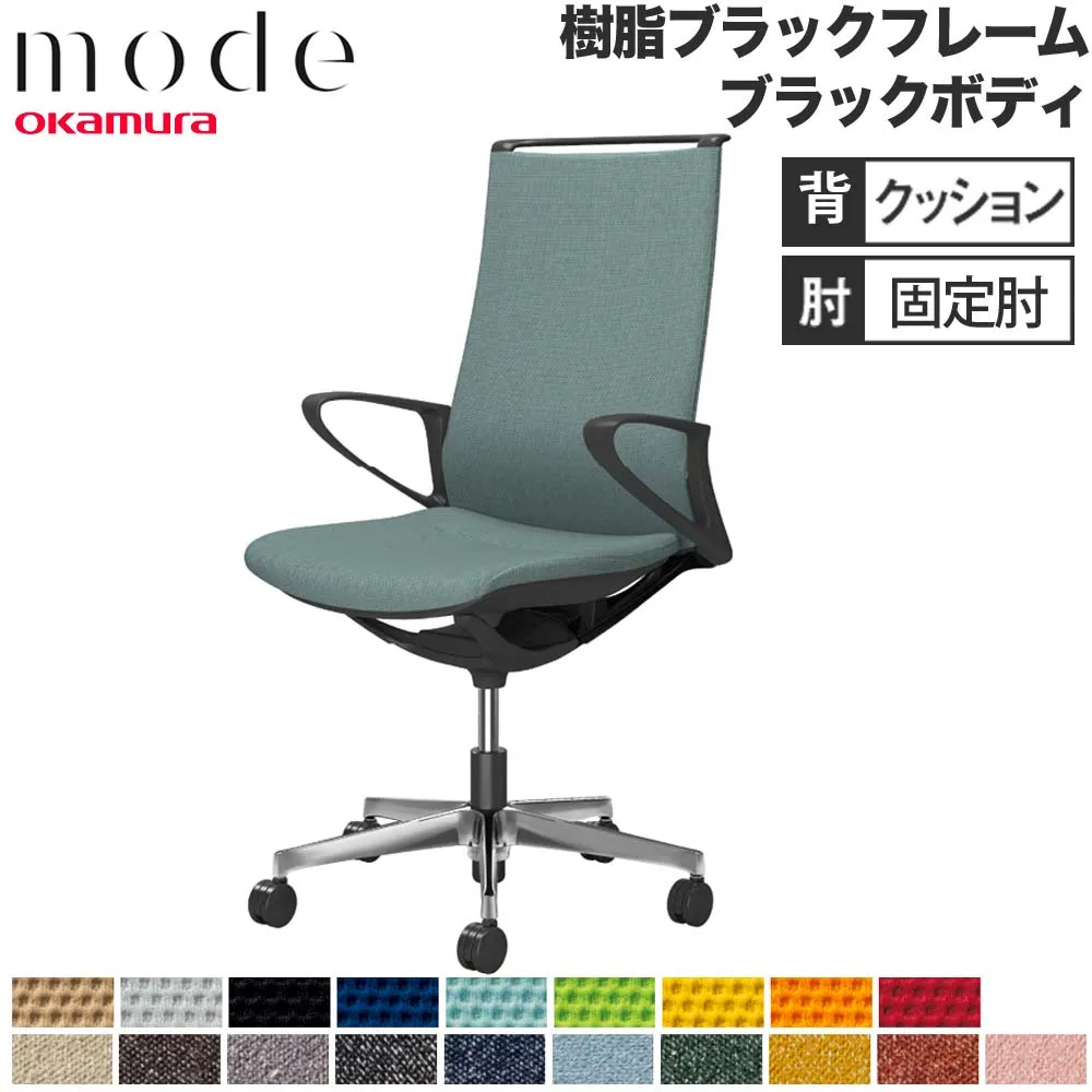 【P5倍5/5 13-15時\u0026最大1万円ｸｰﾎﾟﾝ5/5】 【設置無料】 モード オカムラ 5本脚 背クッションタイプ ハイバック 固定肘 ブラックフレーム ブラックボディ プレーン インターロック チェア 日本製 CA27BR
