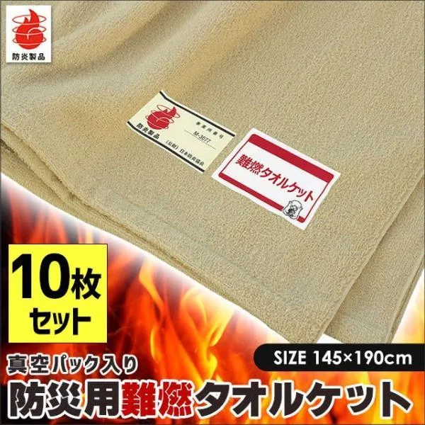 防災用品 タオルケット シングル 10枚セット set 真空パック入り 燃えにくい 難燃 防炎 綿100％パイル ケット 備蓄用