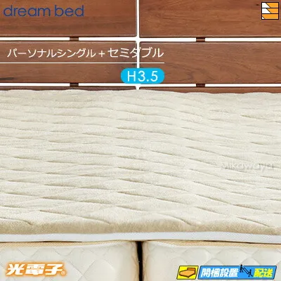 【パーソナルシングル＋セミダブル 厚み3.5cm】【正規販売店】ドリームベッド マットレストッパー TP1000 光電子リバースリープH3.5 厚み3.5cm パーソナルシングル＋セミダブル DB0078
