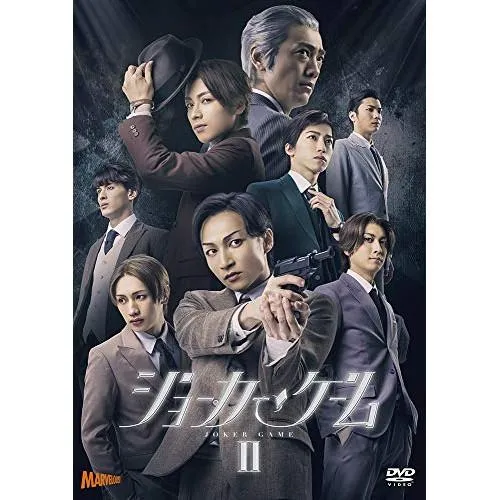 DVD/趣味教養/舞台『ジョーカー・ゲームII』 (本編ディスク+特典ディスク)