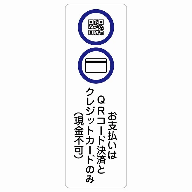 お支払いはQRコード決済とクレジットカードのみ（現金不可） サインステッカー シール 長方形 縦 商業施設 飲食店 旅館 ホテル レンタル イベント表示 場所 掲示 案内板 ピクトサイン 防水 屋内 屋外