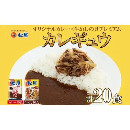 ふるさと納税 松屋 オリジナルカレーの具 180g 牛丼 プレミアム仕様 牛めしの具 135g 各10袋 20袋 セット 牛肉 カレー 辛口 スパイス カレギュウ.. 埼玉県嵐山町