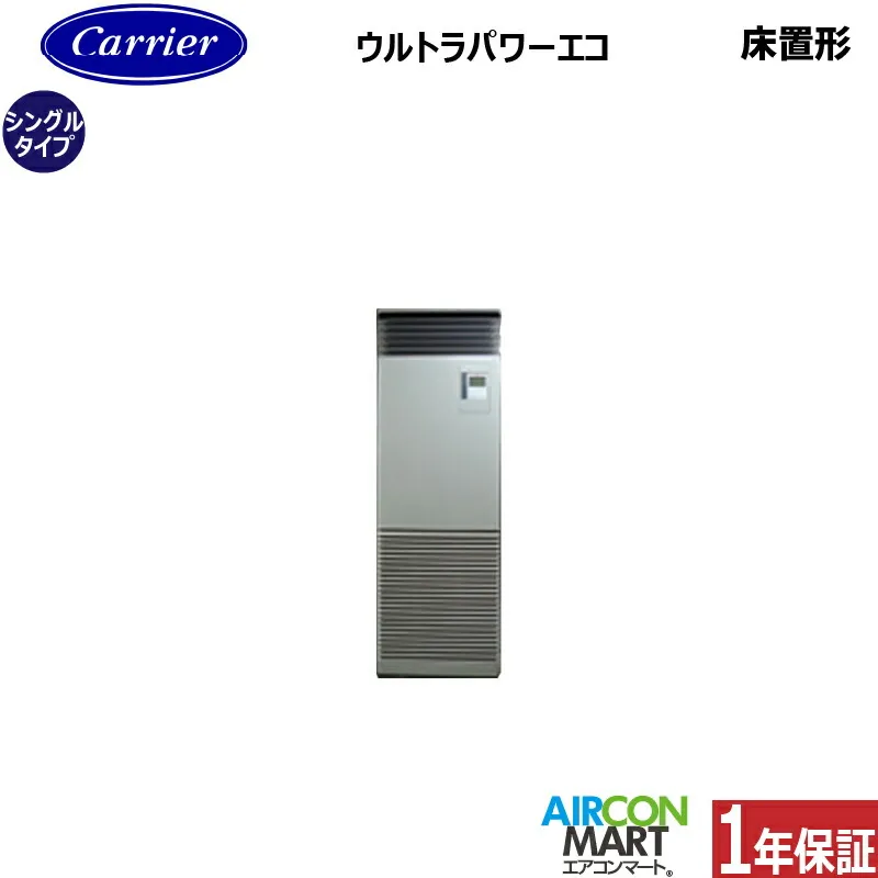 業務用エアコン 3馬力 床置き形 日本キヤリア (旧:東芝)シングル 冷暖房GFXA08013JBU単相200V床置形 業務用 エアコン 激安 販売中