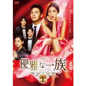 【送料無料】[DVD]/TVドラマ/優雅な一族 DVD-BOX 1