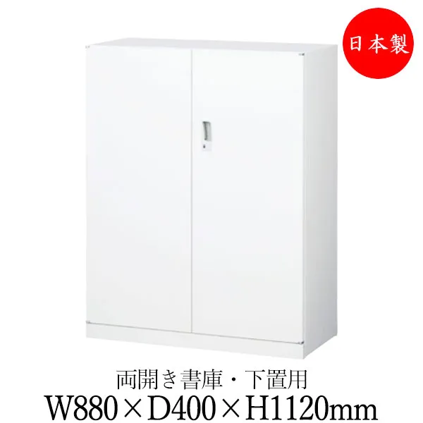 【日本製/業務用】 両開き書庫 スチール扉 キャビネット 収納庫 ユニット収納 幅880mm 高さ1120mm 下置用 スチール製 ホワイト 白 【送料別】 SE-0569
