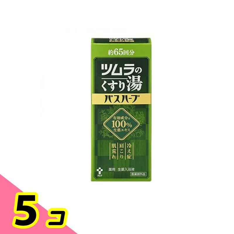 入浴剤 冷え性 肩こり 肌荒れ ツムラのくすり湯 バスハーブ 650mL 5個セット