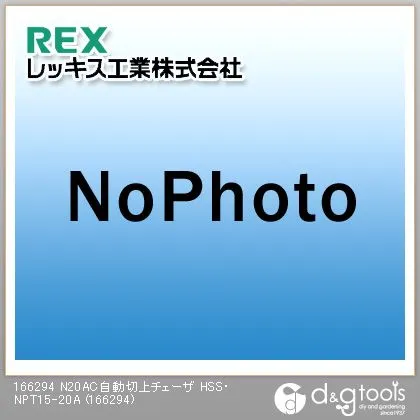 レッキス N20AC自動切上チェーザHSS・NPT15-20A 166294