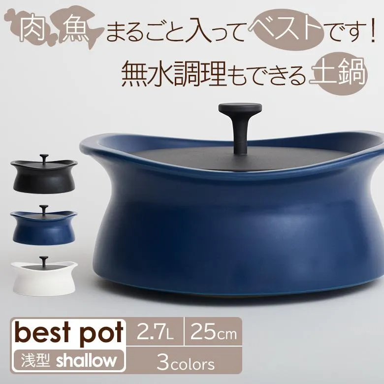 ベストポット 浅型 bestpot shallow 土鍋 25cm/直火用/2.7L/正規販売店 萬古焼 日本製 無水調理 両手鍋 時短 料理 羽釜