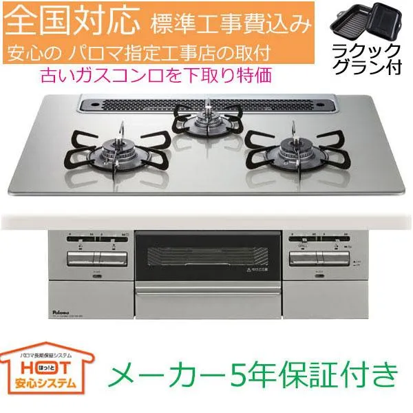 ビルトインガスコンロ 工事費込み 75cm パロマ PD-743WS-75GH  都市ガス プロパン  ブリリオ  BRilliO  ビルトインコンロ ガスコンロ  ガスレンジ 延長保証付き