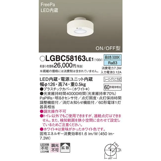 パナソニック LGBC58163LE1 トイレ灯 天井直付型 LED(昼白色) 拡散タイプ FreePa ON/OFF型 明るさセンサ付 ホワイト