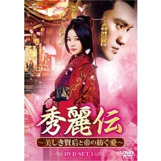 [国内盤DVD][新品] 秀麗伝〜美しき賢后と帝の紡ぐ愛〜 DVD-SET1[6枚組]
